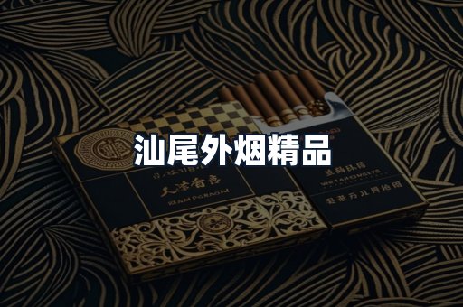 汕尾外烟精品
